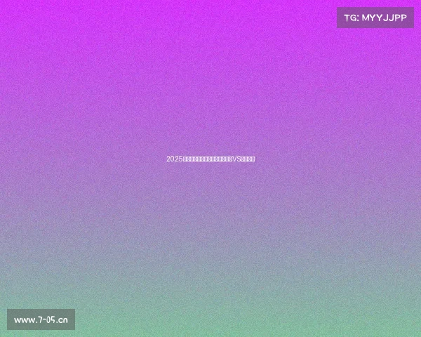 2025年电竞游戏巅峰之争：十年王者VS新晋黑马