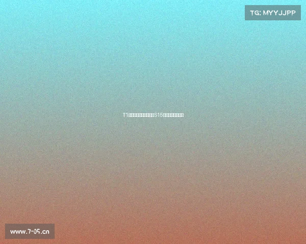 T1突破质疑突围瑞士轮，S15征程剑指更高目标