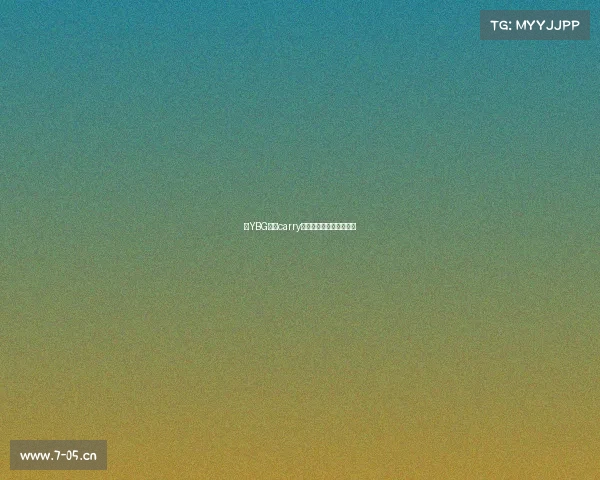 《YBG野王carry全场揭秘致胜节奏密码》